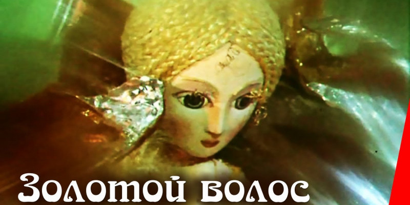 Золотой волос